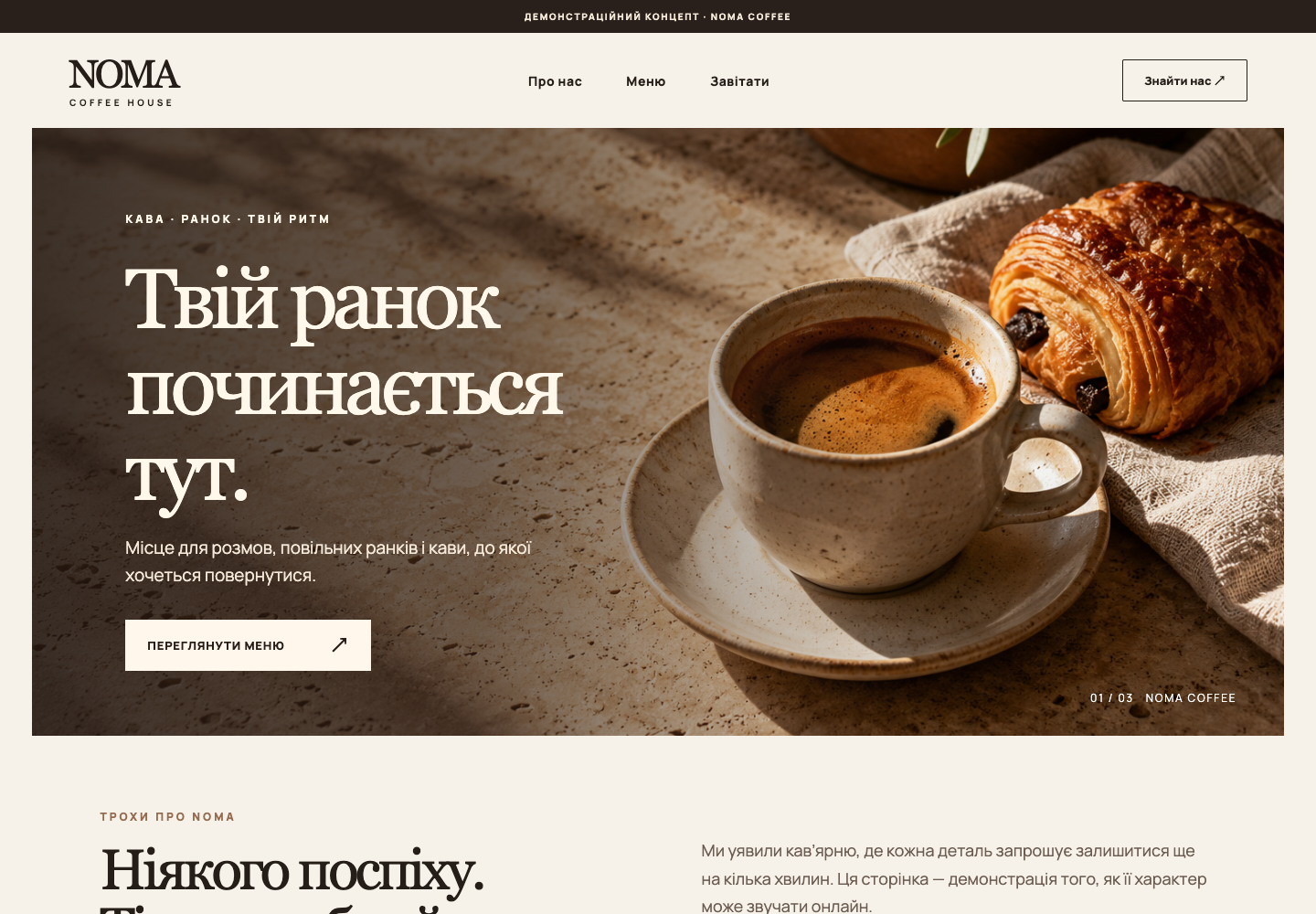 Дизайн готового сайту NOMA Coffee